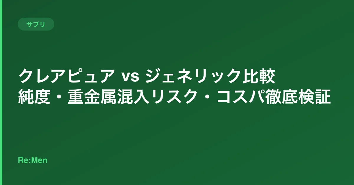 クレアピュア vs ジェネリック比較｜純度・重金属混入リスク・コスパ徹底検証のサムネイル画像