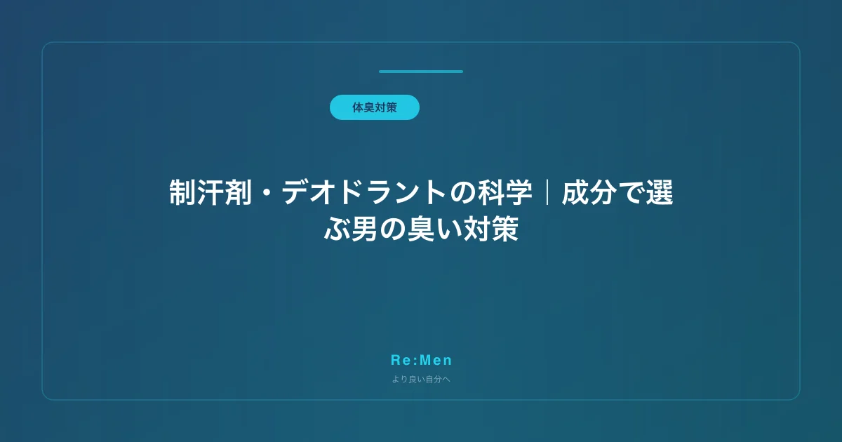 制汗剤・デオドラントの科学｜成分で選ぶ男の臭い対策のサムネイル画像