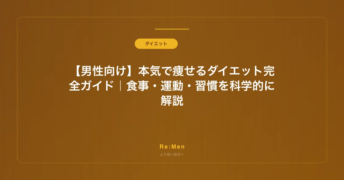 【男性向け】本気で痩せるダイエット完全ガイド｜食事・運動・習慣を科学的に解説のサムネイル画像