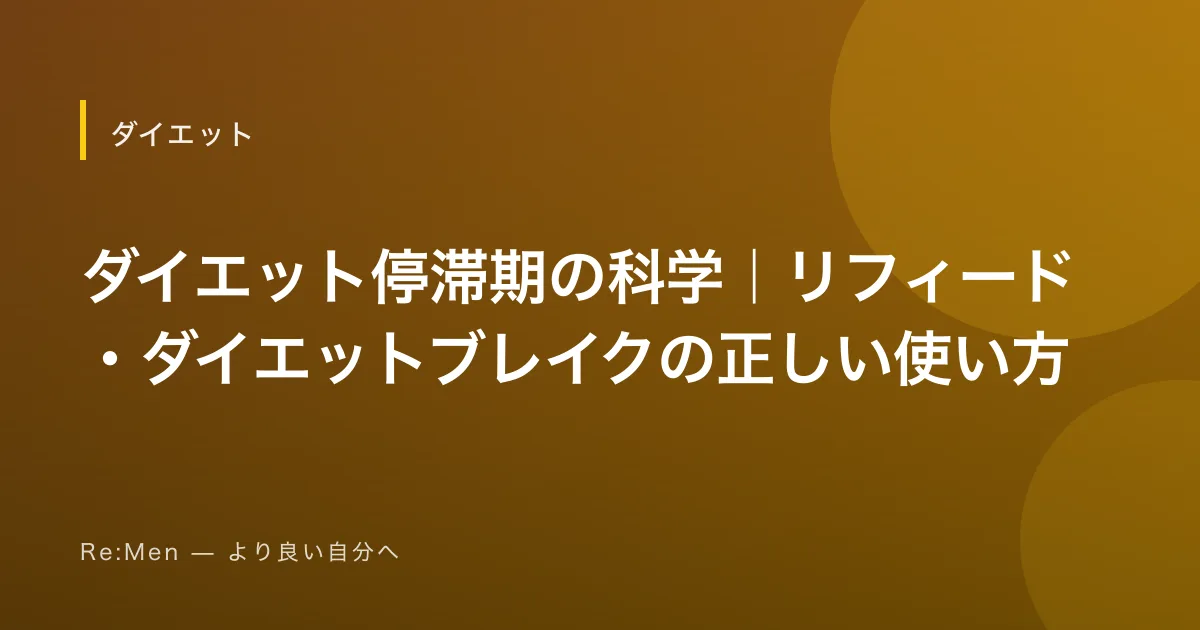 ダイエット停滞期の科学｜リフィード・ダイエットブレイクの正しい使い方のサムネイル画像