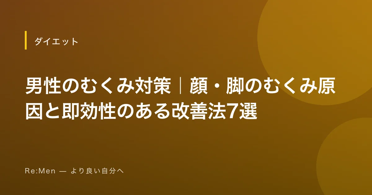 男性のむくみ対策｜顔・脚のむくみ原因と即効性のある改善法7選