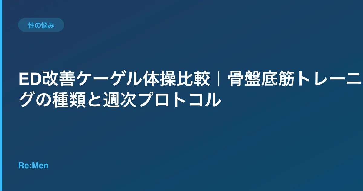 ED改善ケーゲル体操比較｜骨盤底筋トレーニングの種類と週次プロトコルのサムネイル画像