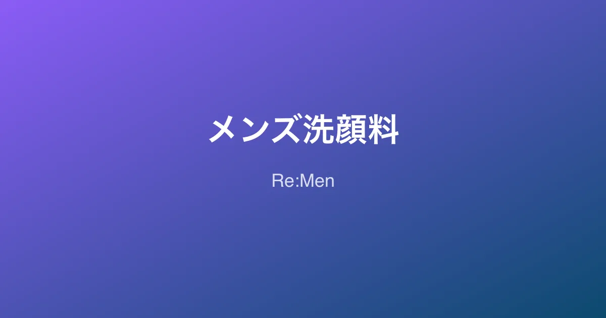 メンズ洗顔料の選び方完全ガイド｜肌タイプ別おすすめと正しい洗顔方法