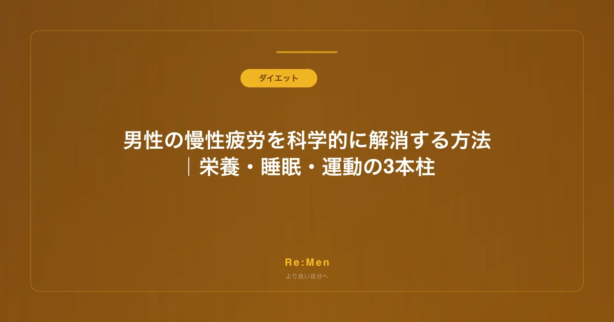 男性の慢性疲労を科学的に解消する方法|栄養・睡眠・運動の3本柱