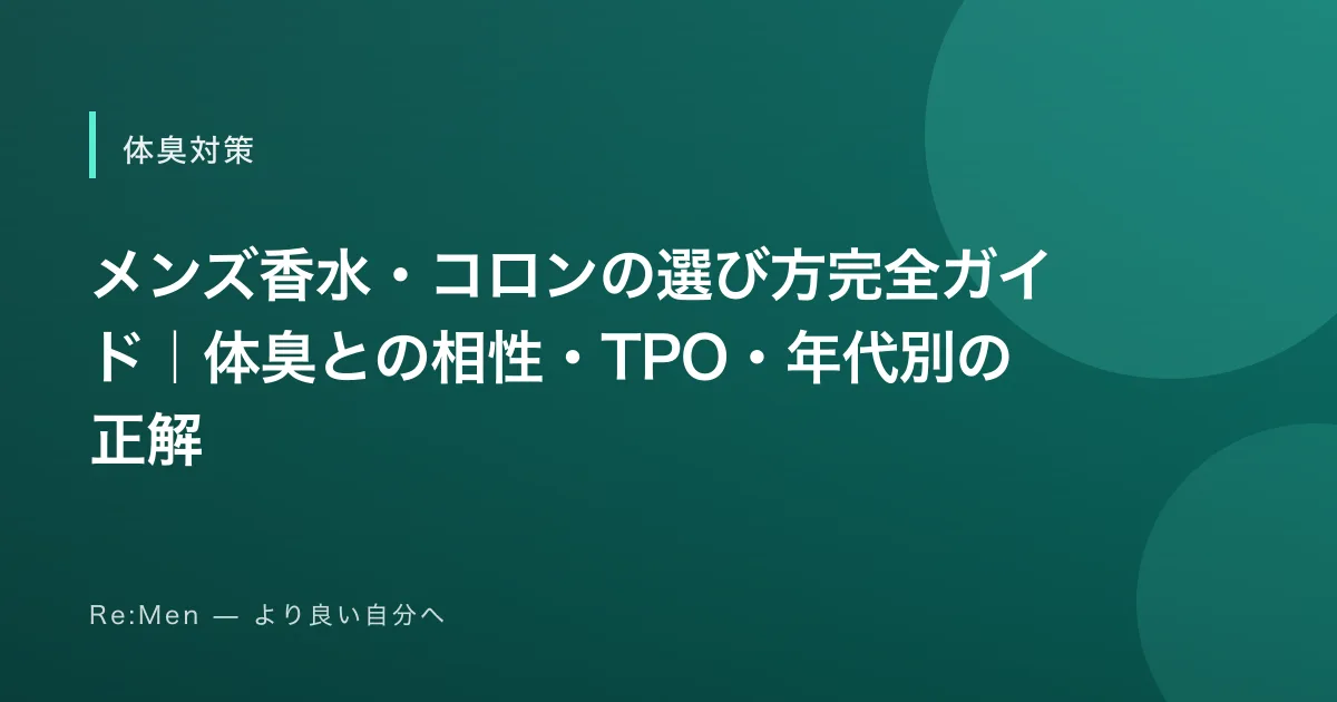 メンズ香水・コロンの選び方完全ガイド｜体臭との相性・TPO・年代別の正解のサムネイル画像