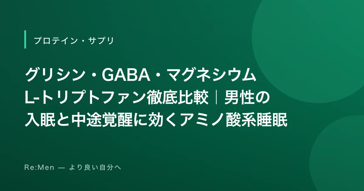 グリシン・GABA・マグネシウム・L-トリプトファン徹底比較｜男性の入眠と中途覚醒に効くアミノ酸系睡眠サプリ【2026年版】のサムネイル画像
