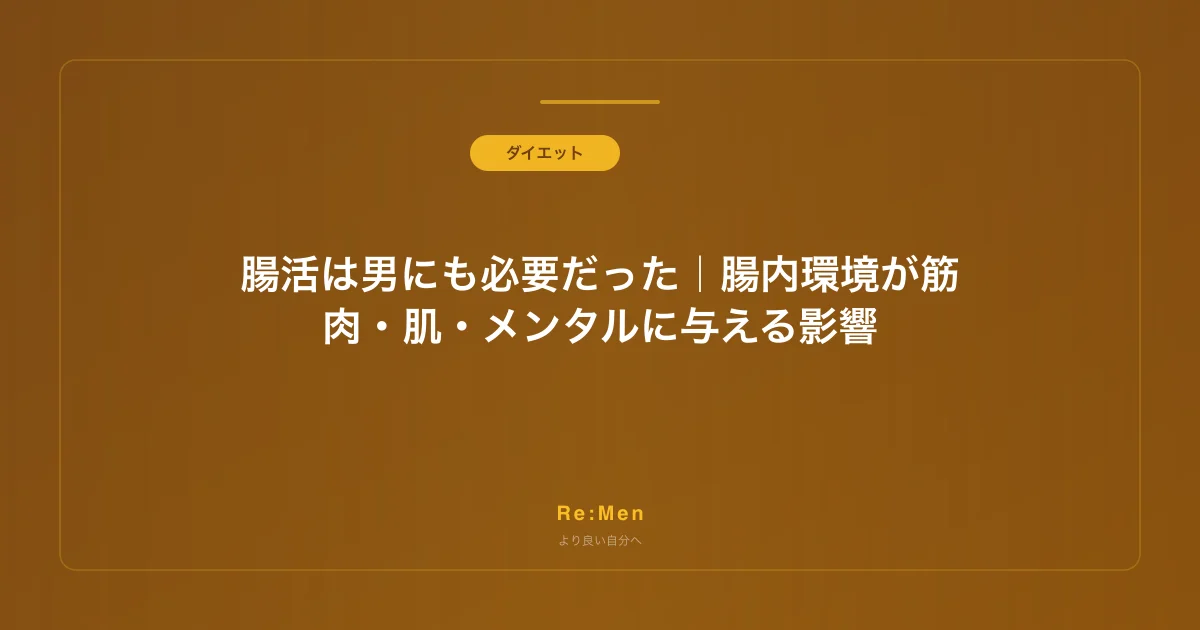 腸活は男にも必要だった｜腸内環境が筋肉・肌・メンタルに与える影響