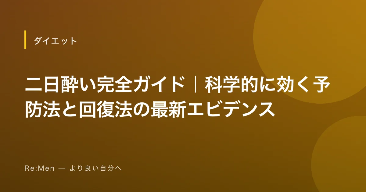 二日酔い完全ガイド｜科学的に効く予防法と回復法の最新エビデンス