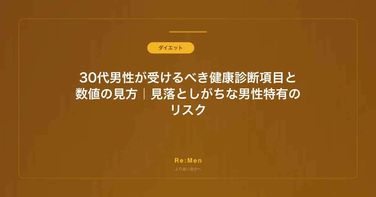 30代男性が受けるべき健康診断項目と数値の見方｜見落としがちな男性特有のリスクのサムネイル画像