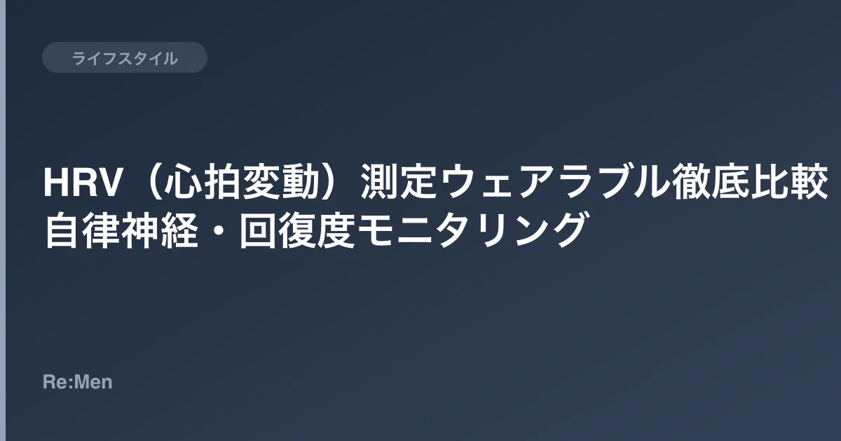 HRV（心拍変動）測定ウェアラブル徹底比較｜自律神経・回復度モニタリングのサムネイル画像