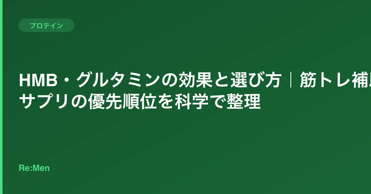 HMB・グルタミンの効果と選び方｜筋トレ補助サプリの優先順位を科学で整理のサムネイル画像