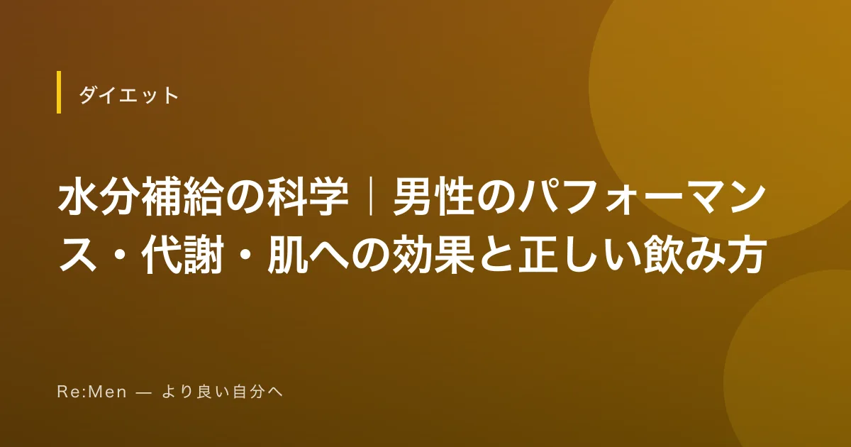 水分補給の科学｜男性のパフォーマンス・代謝・肌への効果と正しい飲み方