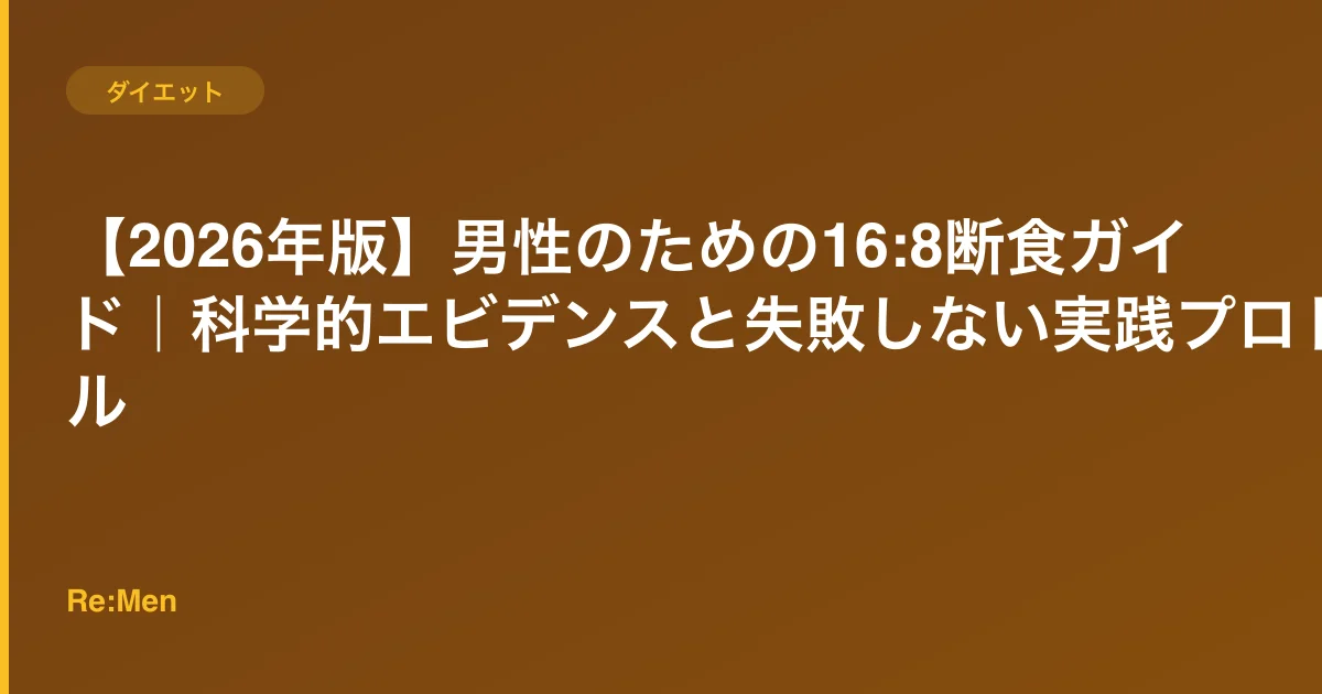 【2026年版】男性のための16:8断食ガイド｜科学的エビデンスと失敗しない実践プロトコルのサムネイル画像