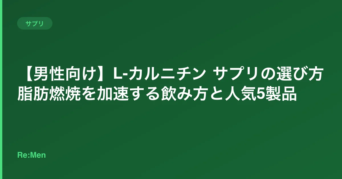 【男性向け】L-カルニチン サプリの選び方｜脂肪燃焼を加速する飲み方と人気5製品