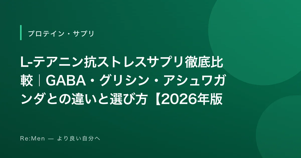 L-テアニン抗ストレスサプリ徹底比較｜GABA・グリシン・アシュワガンダとの違いと選び方【2026年版】のサムネイル画像