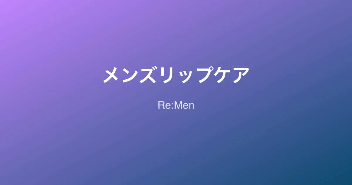 メンズリップケア完全ガイド｜荒れ・乾燥の原因と科学的ケア方法