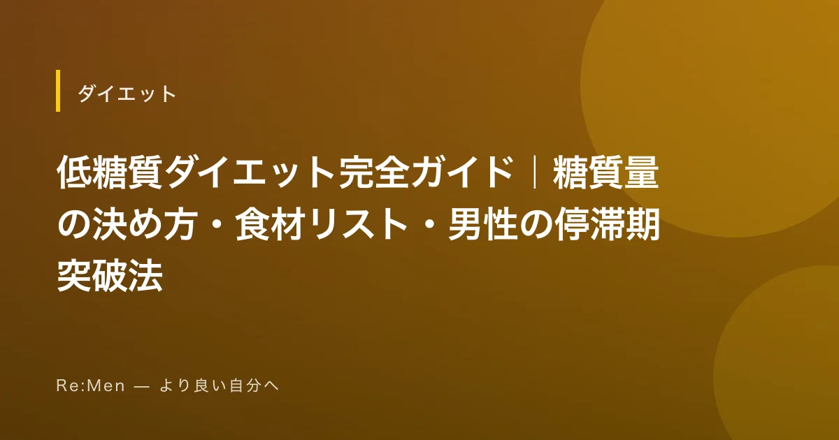 低糖質ダイエット完全ガイド｜糖質量の決め方・食材リスト・男性の停滞期突破法