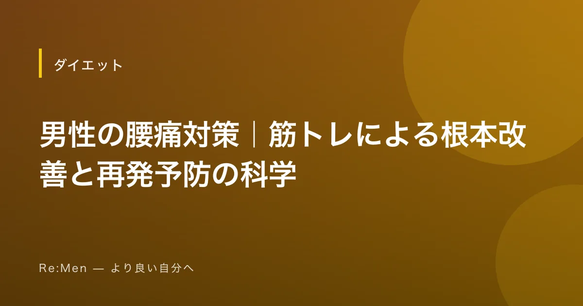 男性の腰痛対策｜筋トレによる根本改善と再発予防の科学