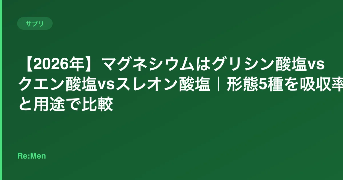 【2026年】マグネシウムはグリシン酸塩vsクエン酸塩vsスレオン酸塩｜形態5種を吸収率と用途で比較のサムネイル画像