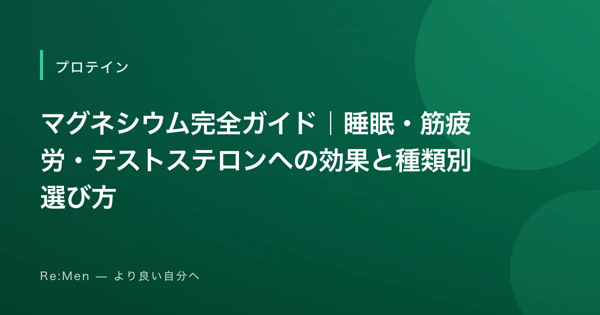 マグネシウム完全ガイド｜睡眠・筋疲労・テストステロンへの効果と種類別選び方