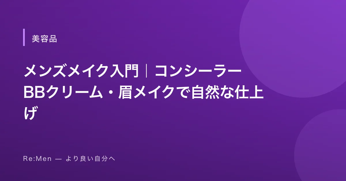 メンズメイク入門｜コンシーラー・BBクリーム・眉メイクで自然な仕上げのサムネイル画像
