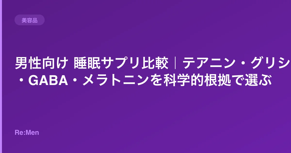 男性向け 睡眠サプリ比較｜テアニン・グリシン・GABA・メラトニンを科学的根拠で選ぶのサムネイル画像