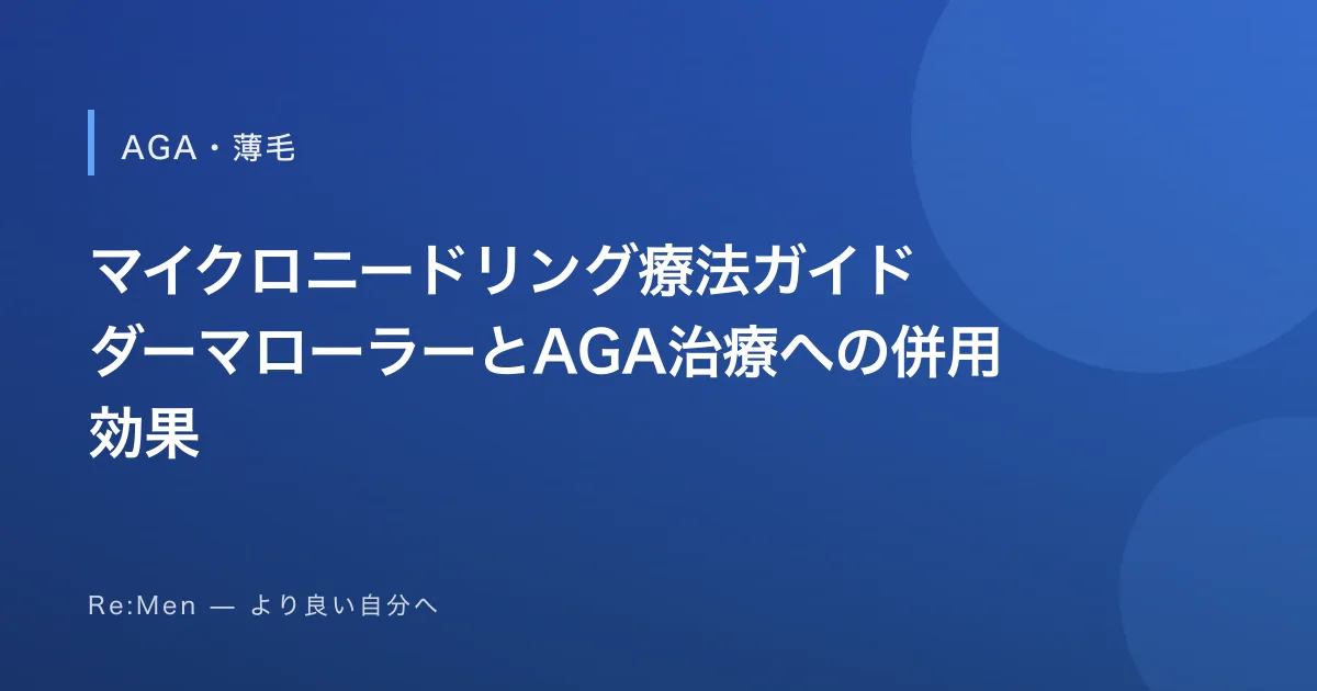 マイクロニードリング療法ガイド｜ダーマローラーとAGA治療への併用効果