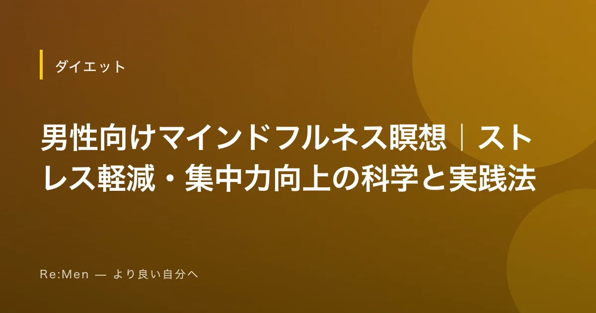 男性向けマインドフルネス瞑想｜ストレス軽減・集中力向上の科学と実践法
