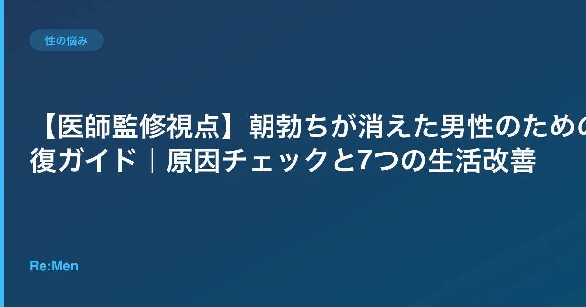 【医師監修視点】朝勃ちが消えた男性のための回復ガイド｜原因チェックと7つの生活改善のサムネイル画像