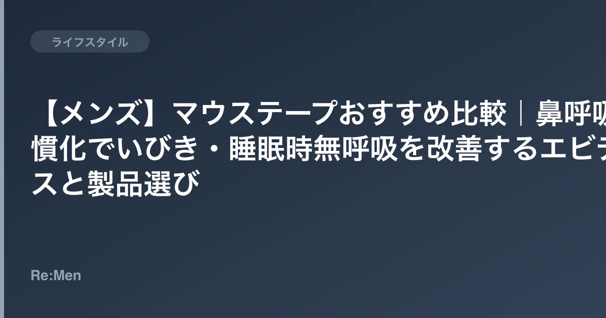 【メンズ】マウステープおすすめ比較｜鼻呼吸習慣化でいびき・睡眠時無呼吸を改善するエビデンスと製品選びのサムネイル画像