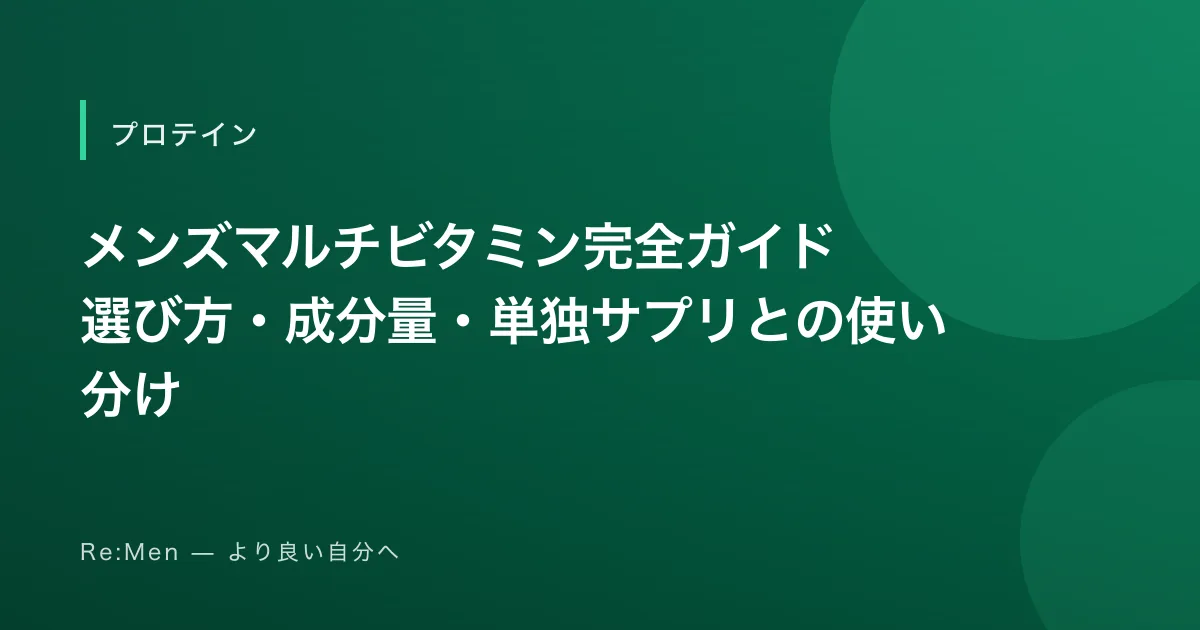 メンズマルチビタミン完全ガイド｜選び方・成分量・単独サプリとの使い分けのサムネイル画像