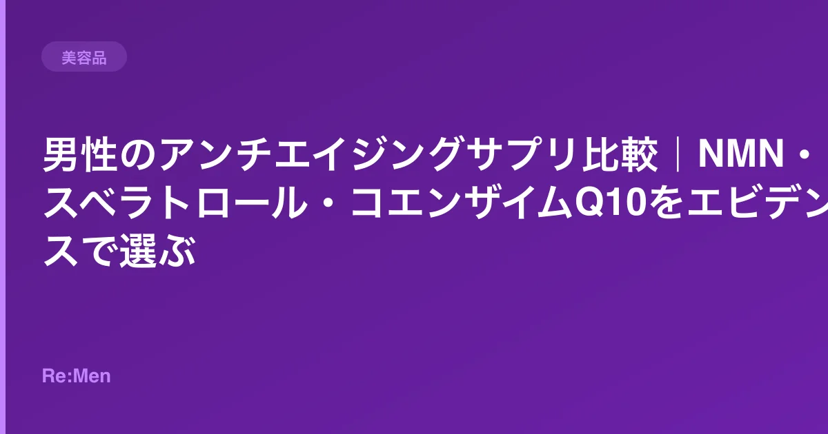 男性のアンチエイジングサプリ比較｜NMN・レスベラトロール・コエンザイムQ10をエビデンスで選ぶのサムネイル画像
