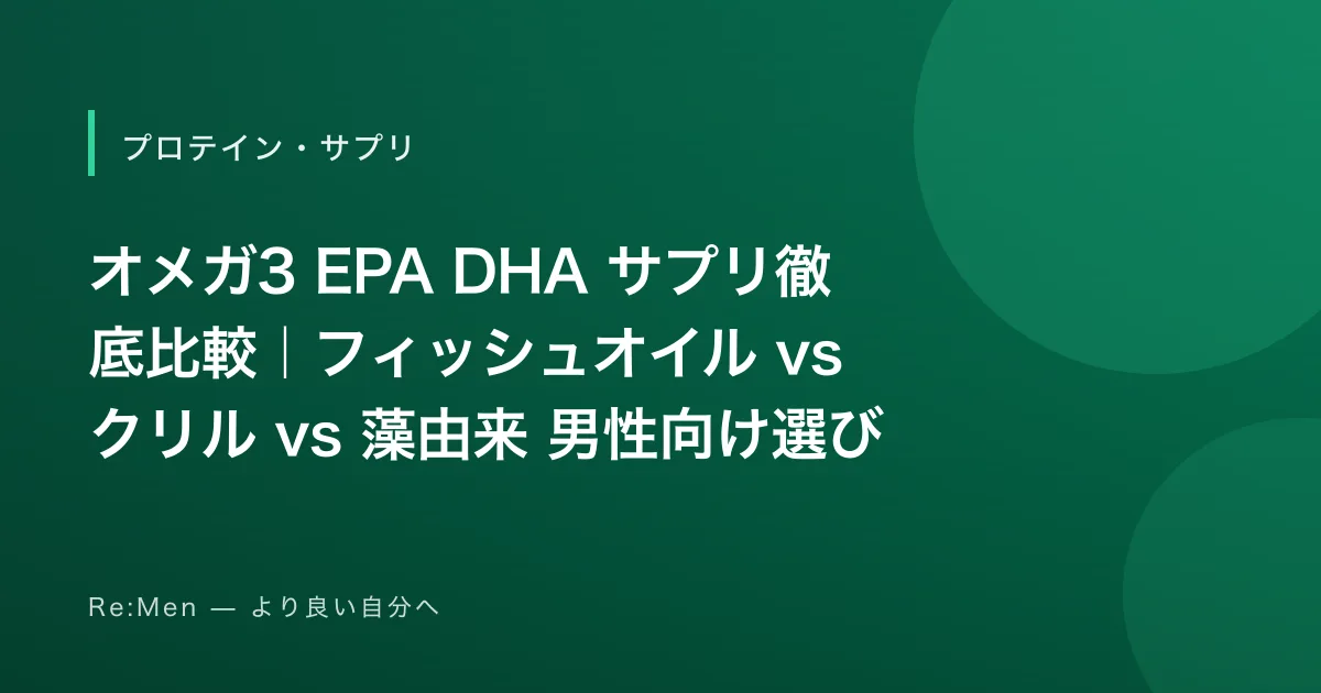 オメガ3 EPA DHA サプリ徹底比較｜フィッシュオイル vs クリル vs 藻由来 男性向け選び方【2026年版】のサムネイル画像