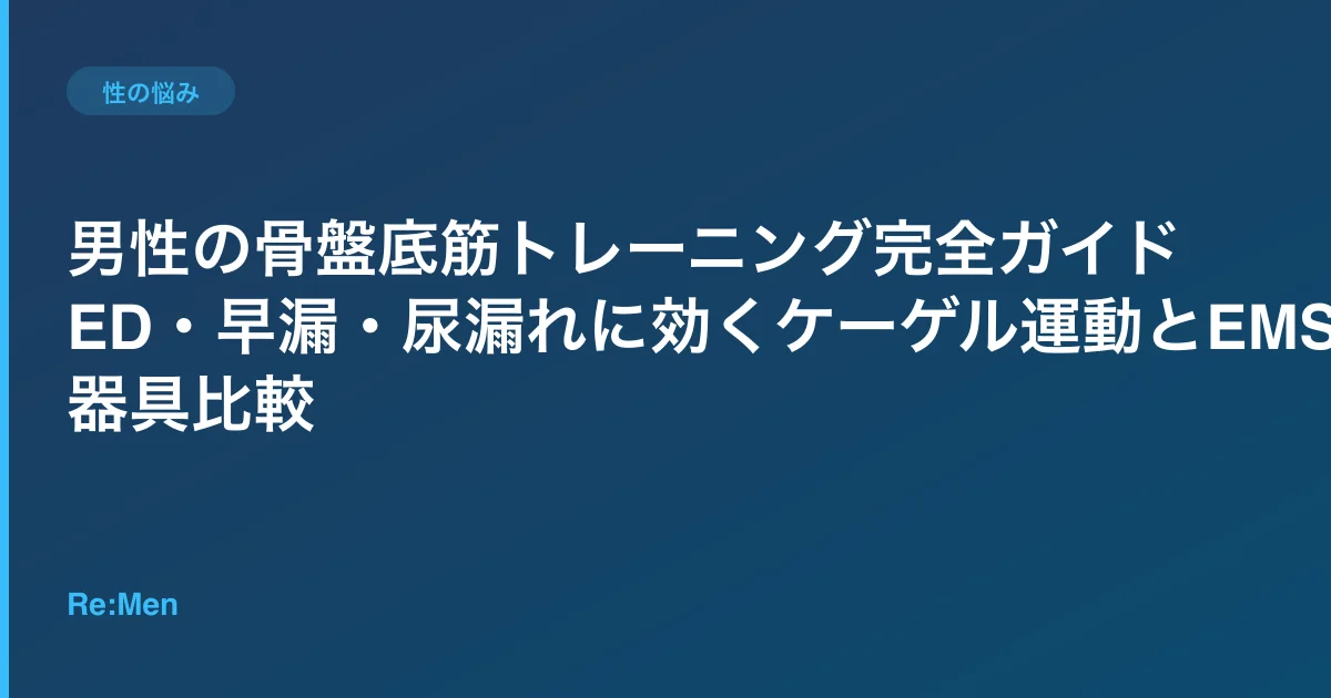 男性の骨盤底筋トレーニング完全ガイド｜ED・早漏・尿漏れに効くケーゲル運動とEMS器具比較