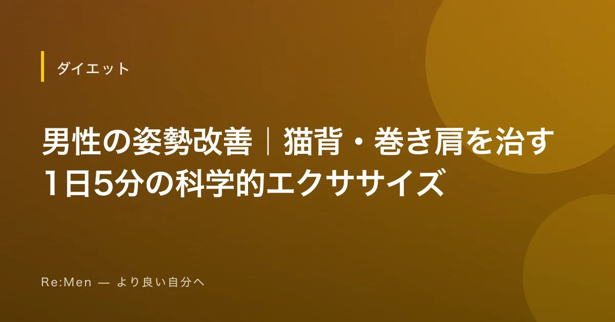 男性の姿勢改善｜猫背・巻き肩を治す1日5分の科学的エクササイズ