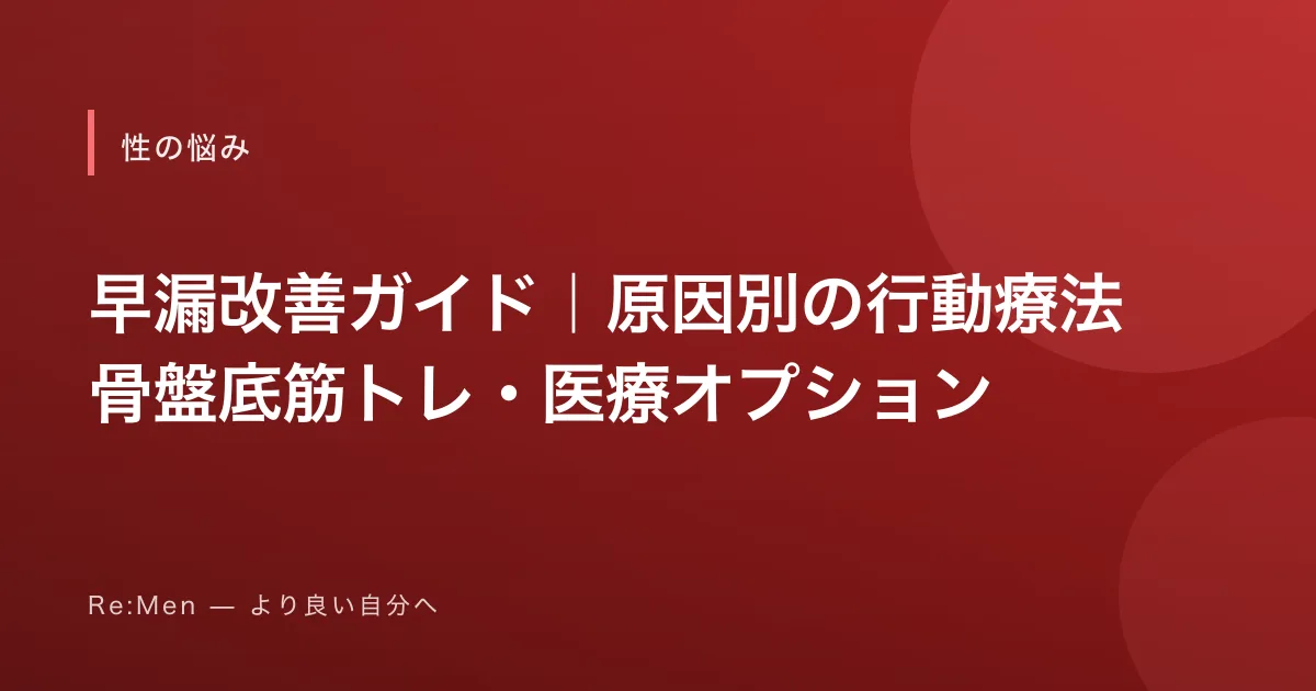 早漏改善ガイド｜原因別の行動療法・骨盤底筋トレ・医療オプション
