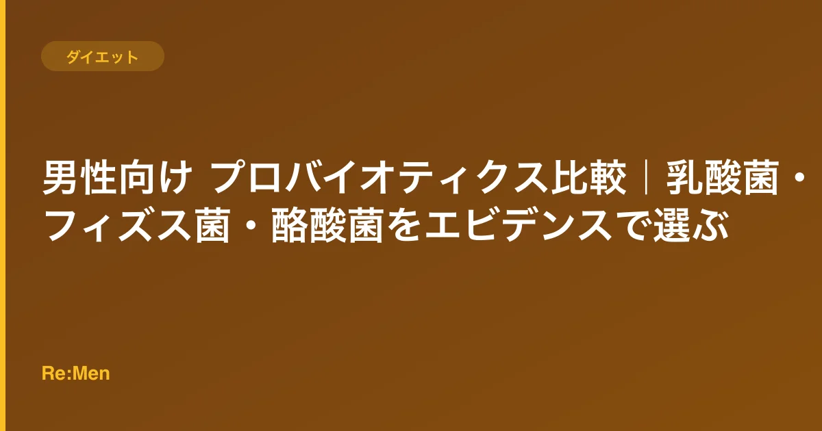 男性向け プロバイオティクス比較｜乳酸菌・ビフィズス菌・酪酸菌をエビデンスで選ぶのサムネイル画像