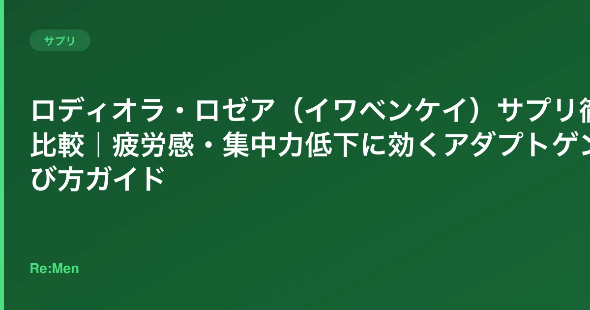 ロディオラ・ロゼア（イワベンケイ）サプリ徹底比較｜疲労感・集中力低下に効くアダプトゲン選び方ガイドのサムネイル画像