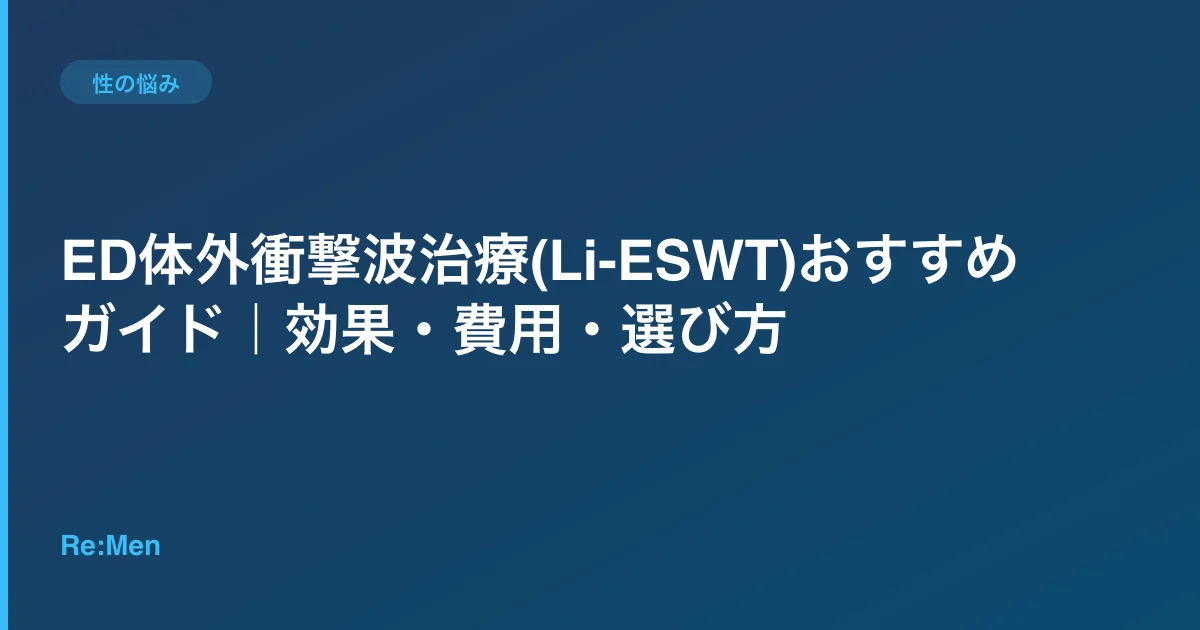 ED体外衝撃波治療(Li-ESWT)おすすめガイド｜効果・費用・選び方