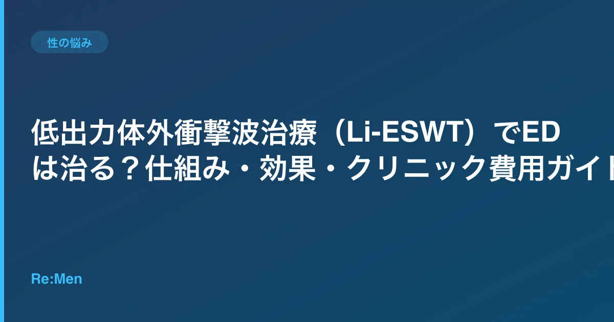 低出力体外衝撃波治療（Li-ESWT）でEDは治る？仕組み・効果・クリニック費用ガイドのサムネイル画像