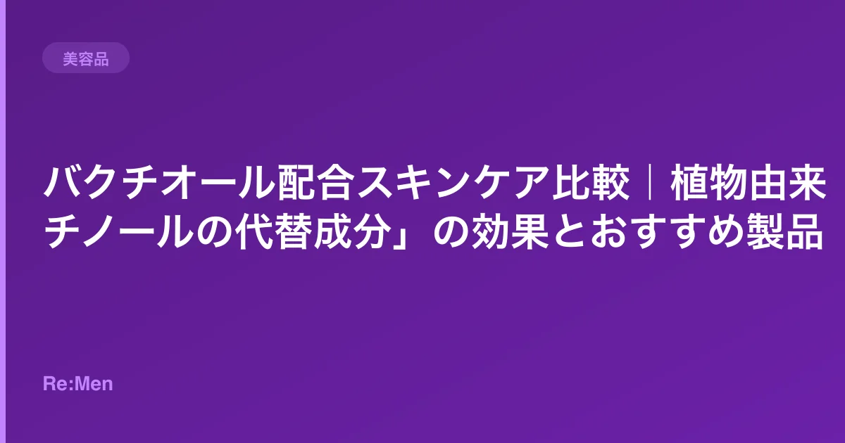 バクチオール配合スキンケア比較｜植物由来「レチノールの代替成分」の効果とおすすめ製品のサムネイル画像