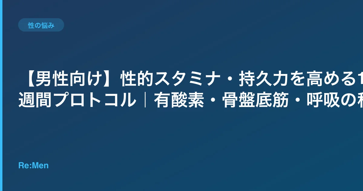 【男性向け】性的スタミナ・持久力を高める12週間プロトコル｜有酸素・骨盤底筋・呼吸の科学のサムネイル画像