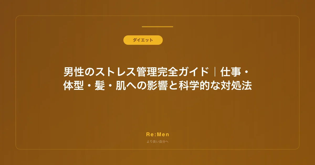 男性のストレス管理完全ガイド|仕事・体型・髪・肌への影響と科学的な対処法