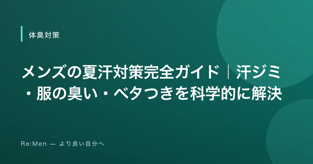 メンズの夏汗対策完全ガイド｜汗ジミ・服の臭い・ベタつきを科学的に解決のサムネイル画像