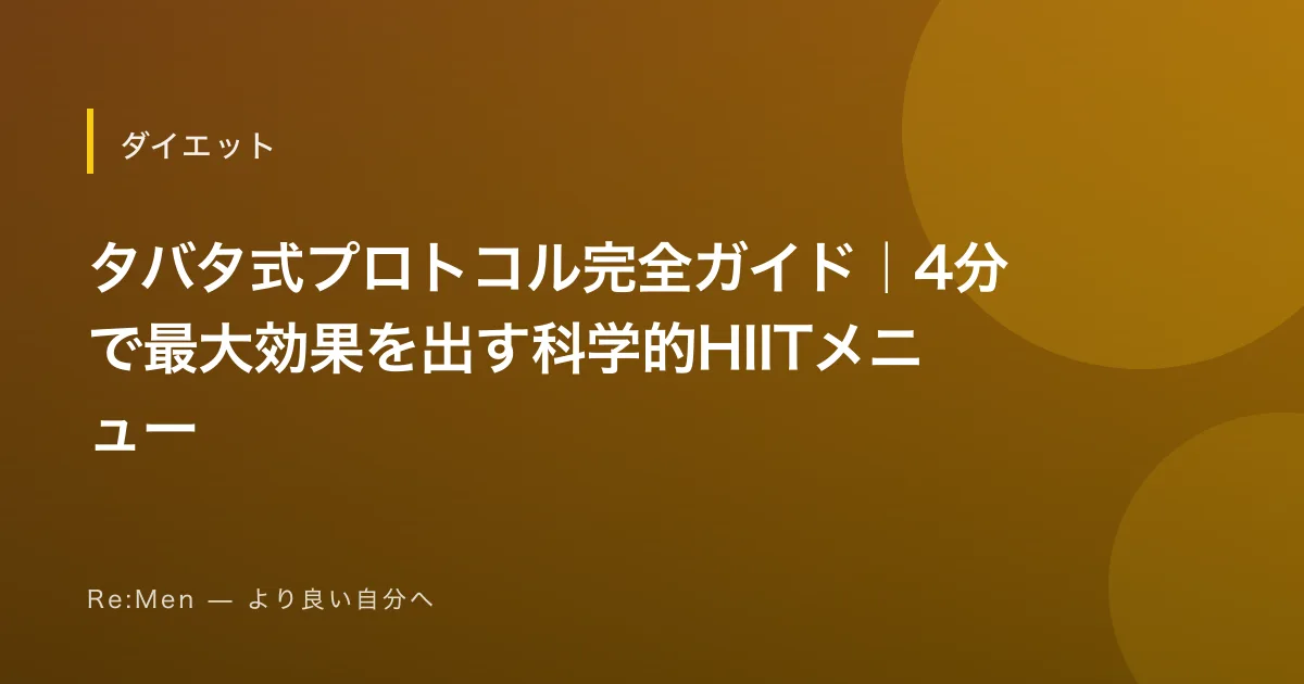 タバタ式プロトコル完全ガイド｜4分で最大効果を出す科学的HIITメニュー