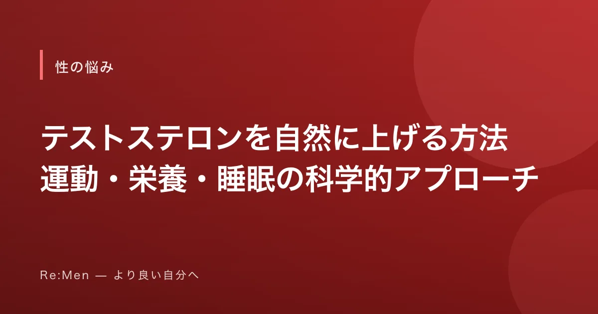 テストステロンを自然に上げる方法｜運動・栄養・睡眠の科学的アプローチ