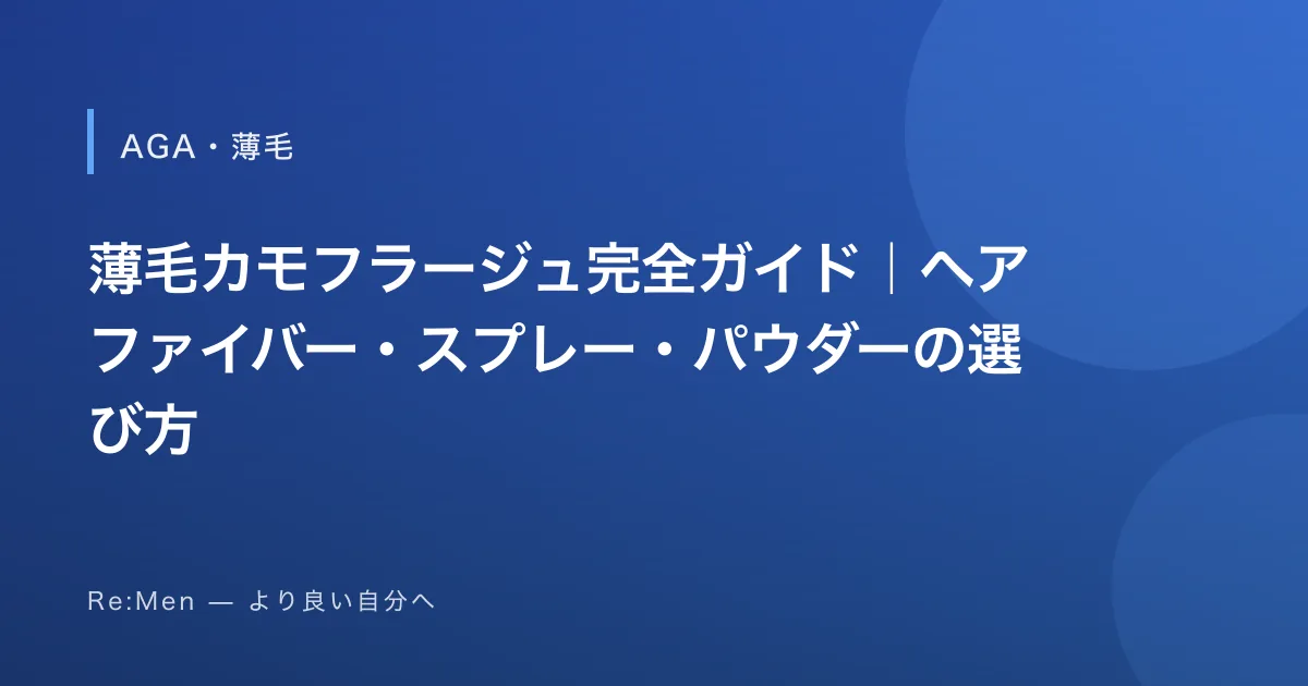 薄毛カモフラージュ完全ガイド｜ヘアファイバー・スプレー・パウダーの選び方