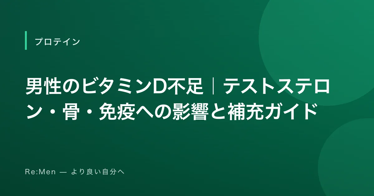 男性のビタミンD不足｜テストステロン・骨・免疫への影響と補充ガイド