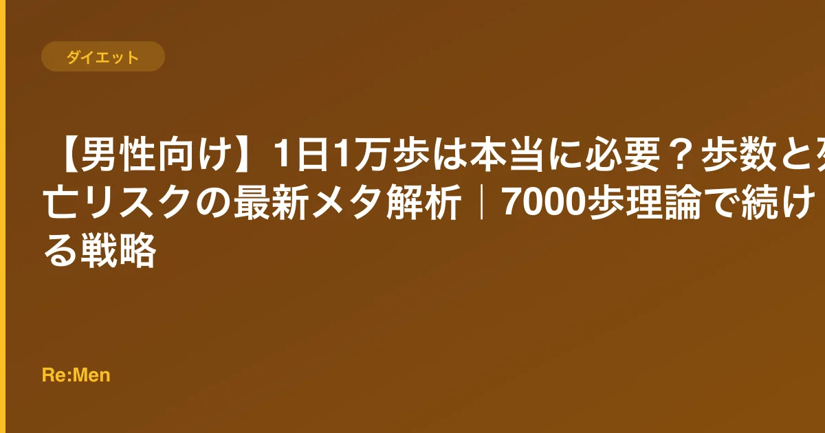 【男性向け】1日1万歩は本当に必要？歩数と死亡リスクの最新メタ解析｜7000歩理論で続ける戦略のサムネイル画像