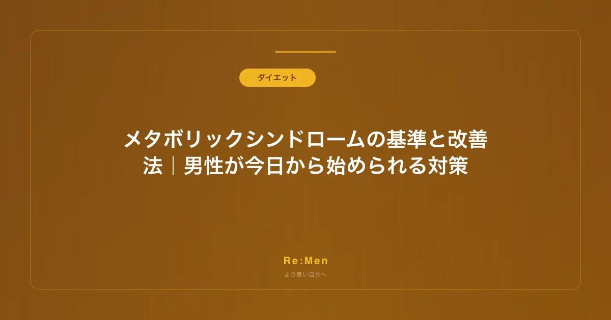 メタボリックシンドロームの基準と改善法｜男性が今日から始められる対策